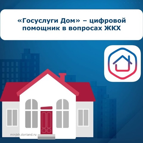 «Госуслуги Дом» - удобный помощник для жителей Ростовской области